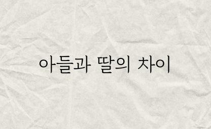 아들과 딸의 차이점, 이거 찐 공감.. 이미지