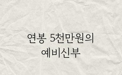 연봉5천만원의 예신인데, 아니라네요 이미지
