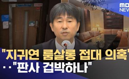 '빼박' 증거 있다는데 지귀연 룸살롱 의혹, 침묵하는 이유는? 이미지