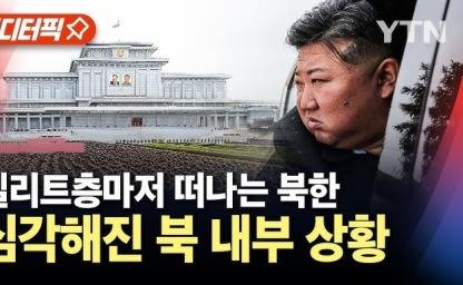 北 엘리트층, 비밀리에 베이징으로 탈출…북한 김정은 정권 균열 가능성 커진다 이미지