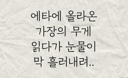 에타에 올라온 가장의 무게..읽다가 눈물이 막 흘러내려.. 이미지