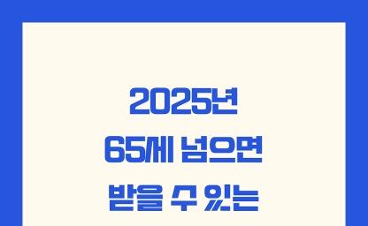 부모님께 꼭 알려야 할 복지 혜택 총정리 (2025년 최신판) 이미지