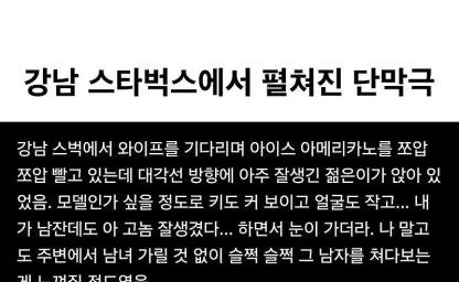 강남 스벅에서 벌어진 단막극 이미지