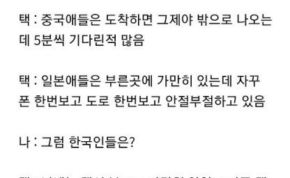 해외 택시기사가 한국인 중국인 일본인 구별하는 방법 이미지
