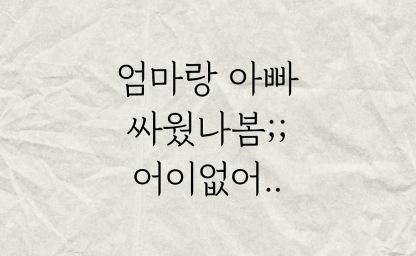 엄마랑 아빠 싸웠나봄;; 어이없어 이미지