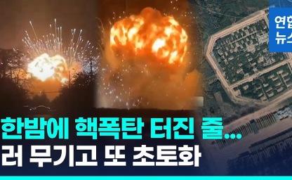 30,000톤 탄약 증발! 토로페츠, 러시아 군수의 심장부가 무너지다 이미지