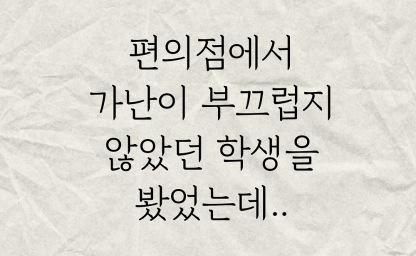 편의점에서 가난이 부끄럽지 않았던 학생을 봤었는데.. 이미지