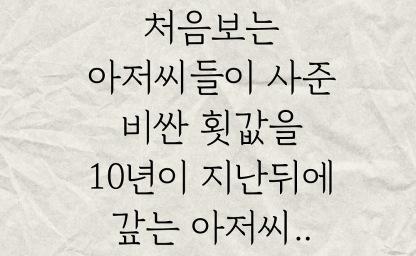 처음보는 아저씨들이 사준 비싼횟값을 10년이 지난뒤에 갚는 아저씨.. 이미지