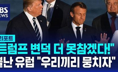 프랑스 핵우산으로 갈아탄다? 유럽, 더 이상 미국 핵 필요 없다! 이미지
