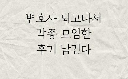 변호사 되고나서 각종 모임한 후기 남긴다.. 이미지