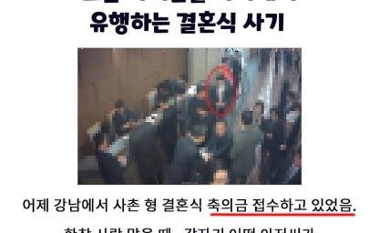 요즘 결혼식장에서 유행중이라는 사기행위 ㄷㄷㄷ 이미지