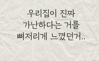 우리집이 진짜 가난하다는 거를 뼈저리게 느꼈던거.. 이미지