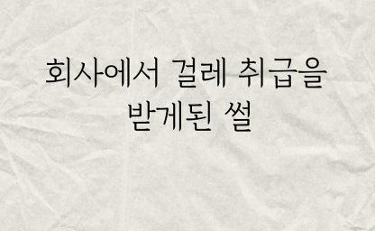 회사에서 걸레 취급을 받게된 썰.. 이미지