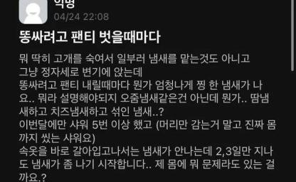 이상하게 팬티에서 냄새가 나요 이미지