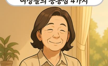 주변에 최고로 팔자 좋은 여성들의 공통점 4가지 이미지