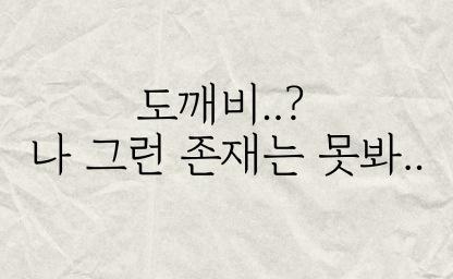 도깨비..? 나 그런존재는 못봐.. 이미지