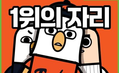 541화 1위의 자리 이미지