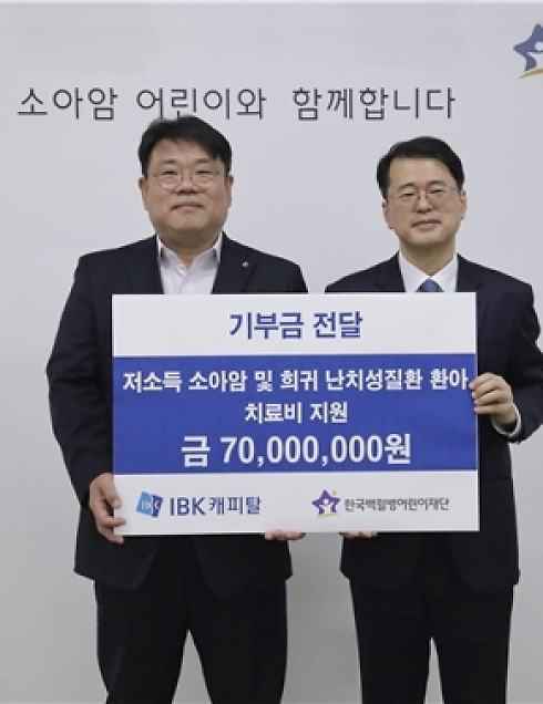 IBK캐피탈, 한국백혈병어린이재단에 소아암 어린이 지원금 7000만원 전달