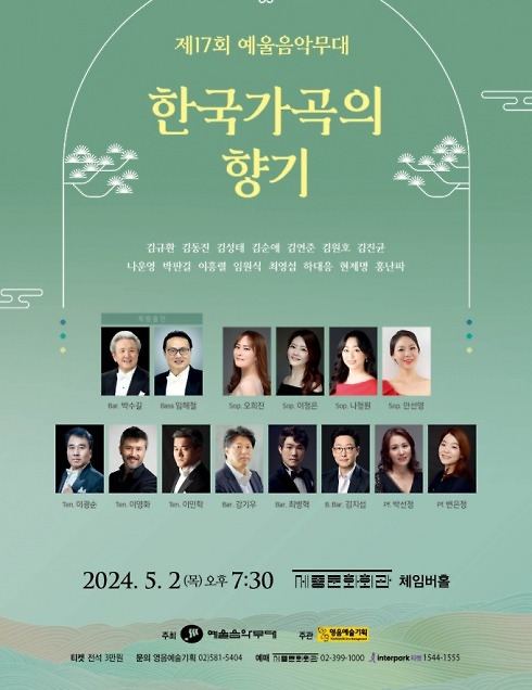 국내 정상급 성악가들의 제17회 예울음악무대 '한국가곡의 향기' 개최