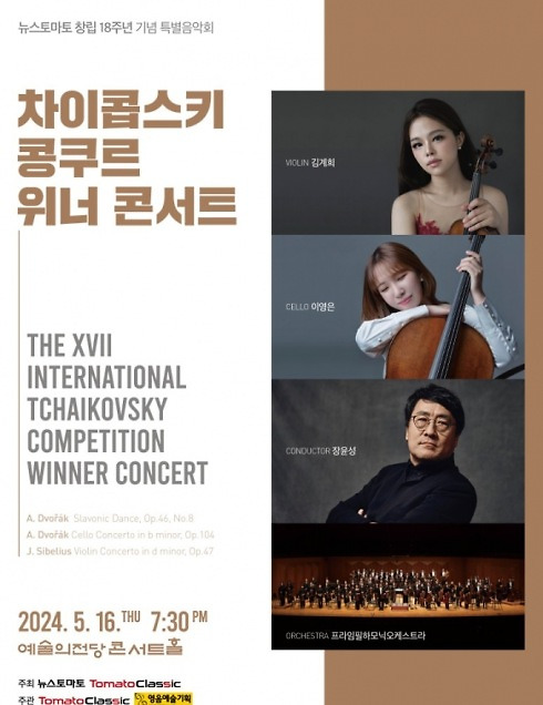 신진 음악가들의 성공 관문, 차이콥스키 콩쿠르 위너 콘서트 개최