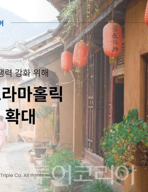중국 드라마 속 여행 떠나볼까!...인터파크, 관광·드라마 체험 접목 '중국드라마홀릭' 패키지 강화