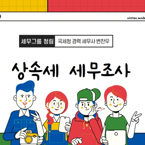 상속세 전문 세무사, 잘못 선임하면 3