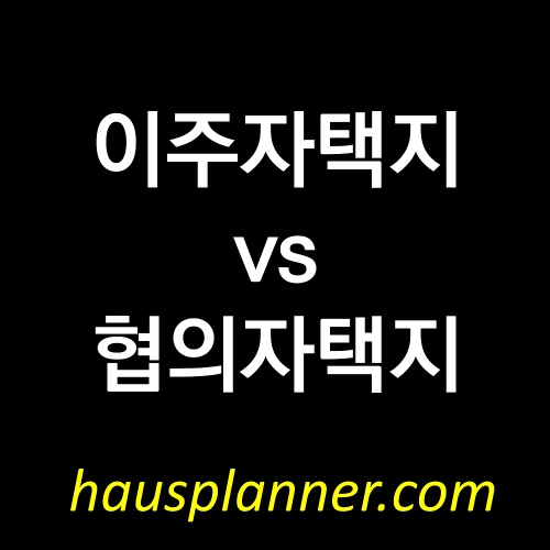 신도시 상가주택: 이주자택지 vs 협의자택지