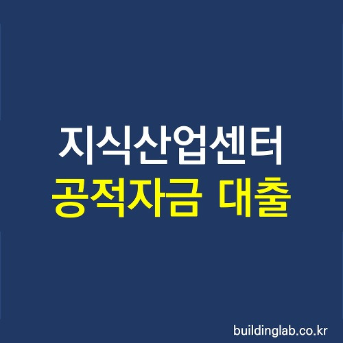 지식산업센터 대출 알려드립니다. 13