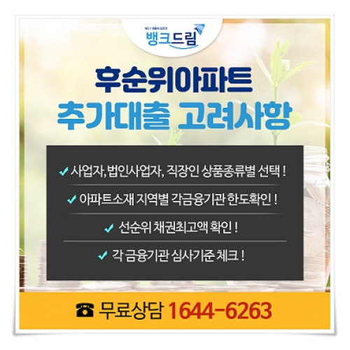 ●법인사업자 주택추가담보대출 심사 더 까다롭게 한 후순위 비교 중요