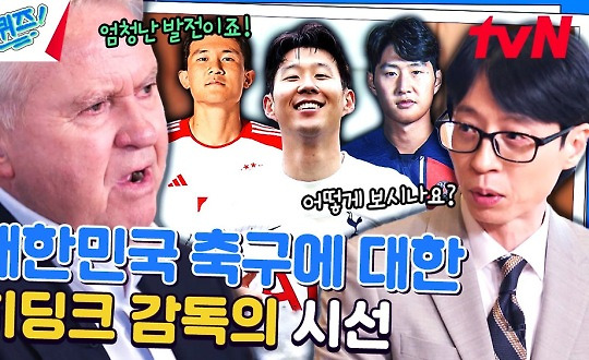 ＂위기를 말하지 말고...＂ 히딩크 감독이 보는 현재 대한민국 축구 | tvN 240417 방송