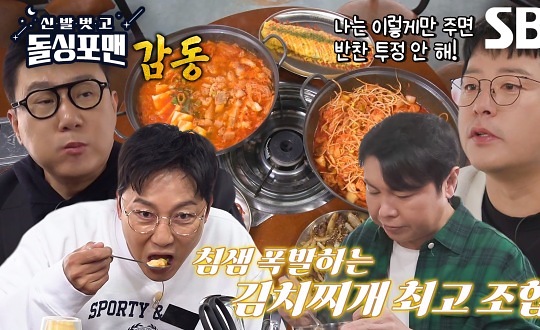 돌싱포맨 멤버들, 침샘 폭발하는 김치찌개 한 상에 반찬 투정 없이 식사♨ | SBS 240326 방송