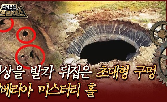 [다시보는 서프라이즈] 세상을 발칵 뒤집은 초대형 구멍, 시베리아 미스터리 홀 | MBC160313방송