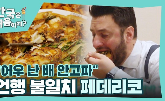 ＂난 배 안고파＂ 언행 불일치 페데리코의 쉬지 않는 젓가락질