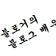 프로필 사진