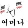 프로필 사진