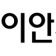 프로필 사진