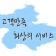 프로필 사진