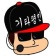 프로필 사진