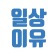 프로필 사진