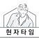 프로필 사진