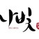 프로필 사진