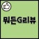 프로필 사진
