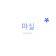 프로필 사진