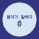 프로필 사진