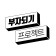 프로필 사진