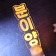 프로필 사진