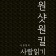 프로필 사진