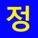 프로필 사진