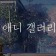 프로필 사진