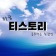 프로필 사진